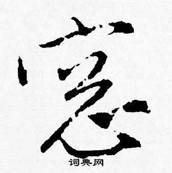 私篆書書法_私字書法_篆書字典