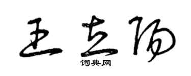 曾慶福王立陽草書個性簽名怎么寫