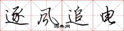 田英章逐風追電行書怎么寫