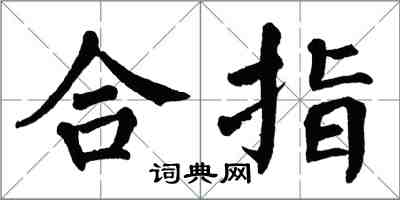 翁闓運合指楷書怎么寫