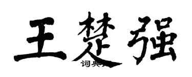 翁闓運王楚強楷書個性簽名怎么寫