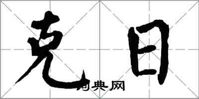 翁闓運克日楷書怎么寫