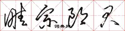 駱恆光畦宗郎君草書怎么寫