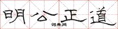 駱恆光明公正道隸書怎么寫