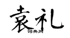 翁闓運袁禮楷書個性簽名怎么寫