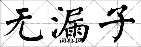 翁闓運無漏子楷書怎么寫