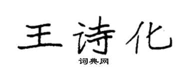 袁強王詩化楷書個性簽名怎么寫