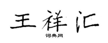 袁強王祥匯楷書個性簽名怎么寫