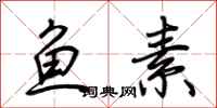 荊霄鵬魚素行書怎么寫