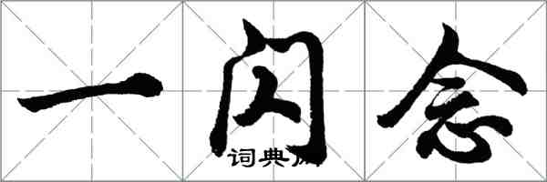 胡問遂一閃念行書怎么寫