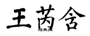 翁闓運王芮含楷書個性簽名怎么寫