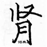 駱恆光寫的硬筆楷書腎