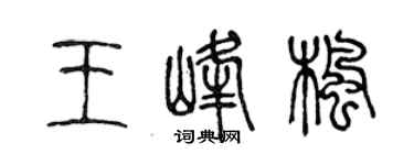 陳聲遠王峰楓篆書個性簽名怎么寫