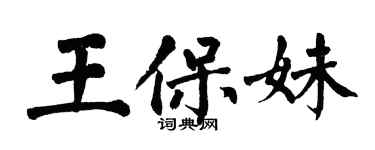 翁闓運王保妹楷書個性簽名怎么寫