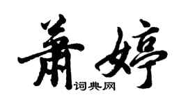 胡問遂蕭婷行書個性簽名怎么寫