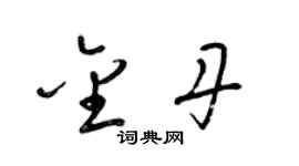 梁錦英金丹草書個性簽名怎么寫