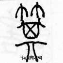 余巨力寫的硬筆篆書箕