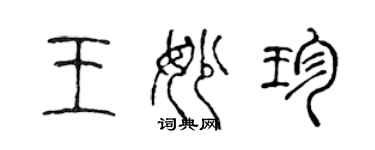 陳聲遠王妙珍篆書個性簽名怎么寫