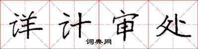 袁強詳計審處楷書怎么寫