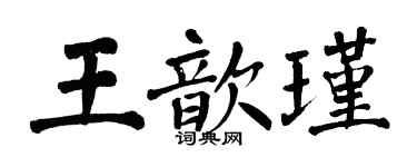 翁闓運王歆瑾楷書個性簽名怎么寫