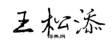 曾慶福王松添行書個性簽名怎么寫