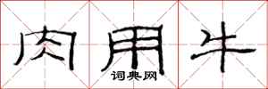 范連陞肉用牛隸書怎么寫