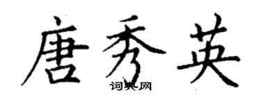 丁謙唐秀英楷書個性簽名怎么寫