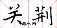 周炳元關荊楷書怎么寫