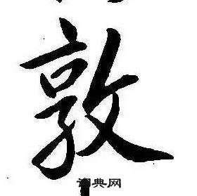 康熙千字文中敦的寫法