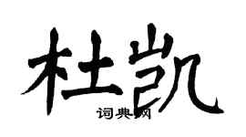 翁闓運杜凱楷書個性簽名怎么寫