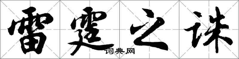 胡問遂雷霆之誅行書怎么寫