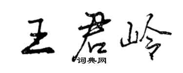 曾慶福王君嶺行書個性簽名怎么寫