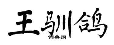 翁闓運王馴鴿楷書個性簽名怎么寫