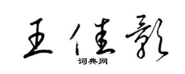 梁錦英王佳影草書個性簽名怎么寫