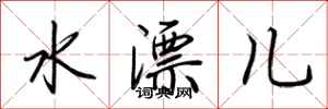 荊霄鵬水漂兒行書怎么寫