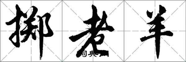 胡問遂擲老羊行書怎么寫