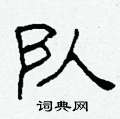 柯春海寫的硬筆隸書隊