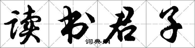 胡問遂讀書君子行書怎么寫