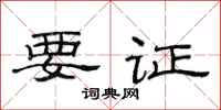 范連陞要證隸書怎么寫