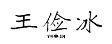 袁強王儉冰楷書個性簽名怎么寫