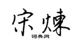 王正良宋煉行書個性簽名怎么寫