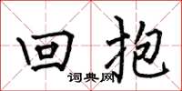 何伯昌回抱楷書怎么寫