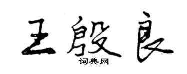 曾慶福王殷良行書個性簽名怎么寫