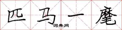 袁強匹馬一麾楷書怎么寫
