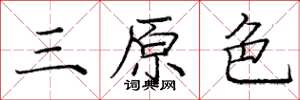 龐中華三原色楷書怎么寫