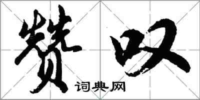 胡問遂讚嘆行書怎么寫