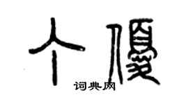 曾慶福丁優篆書個性簽名怎么寫