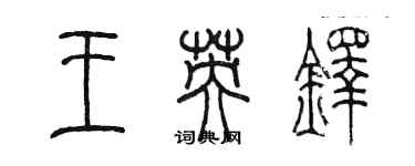 陳墨王英鐸篆書個性簽名怎么寫