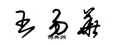 朱錫榮王易華草書個性簽名怎么寫