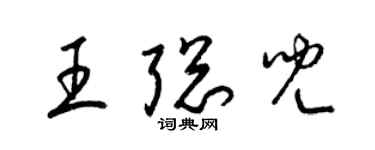 梁錦英王聰兒草書個性簽名怎么寫